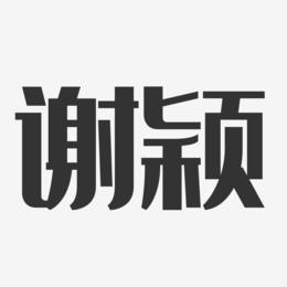 谢颖-经典雅黑字体签名设计