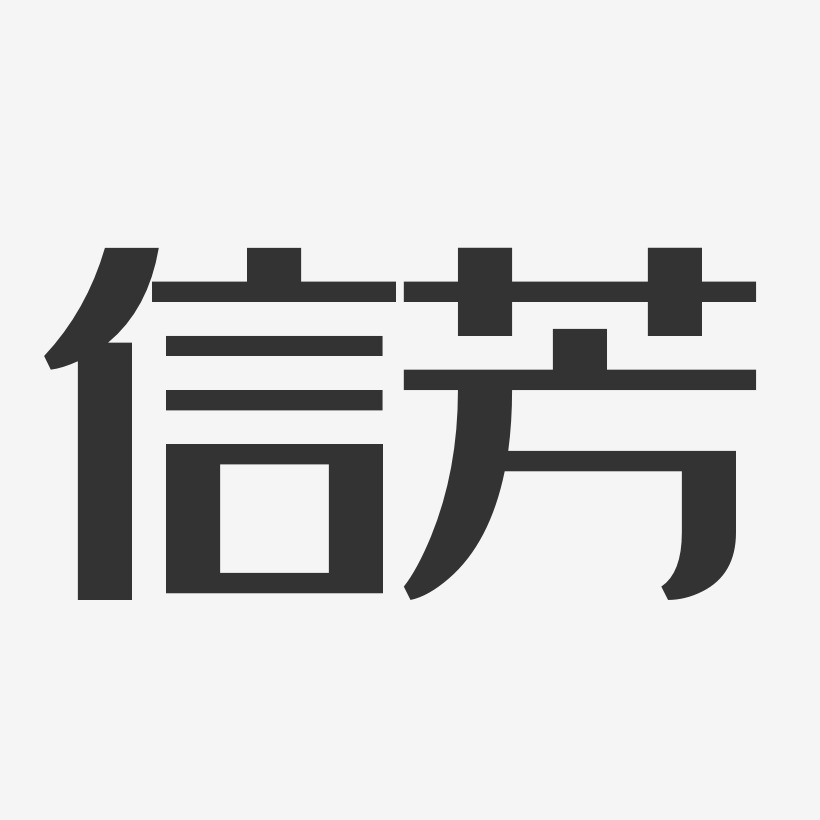 信芳经典雅黑艺术字签名-信芳经典雅黑艺术字签名图片下载-字魂网