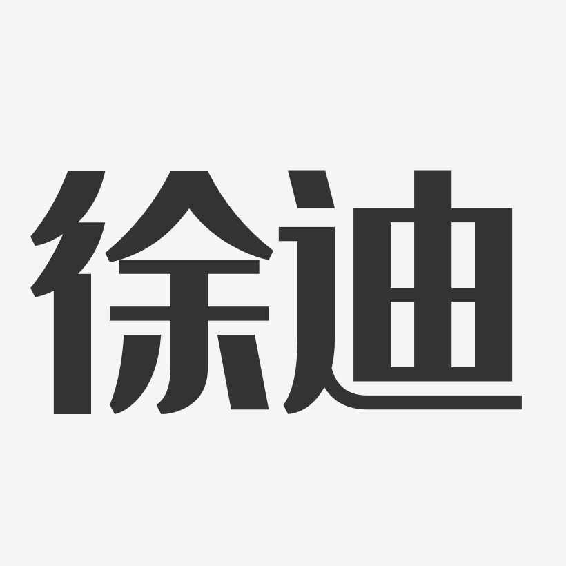 徐迪-经典雅黑字体免费签名