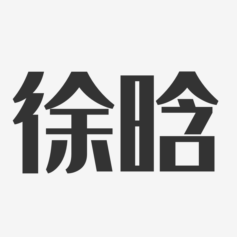 徐晗-经典雅黑字体签名设计