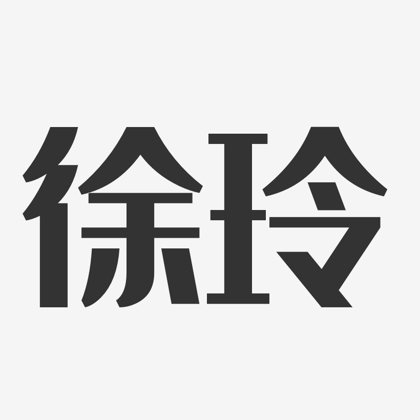 徐玲-经典雅黑字体签名设计