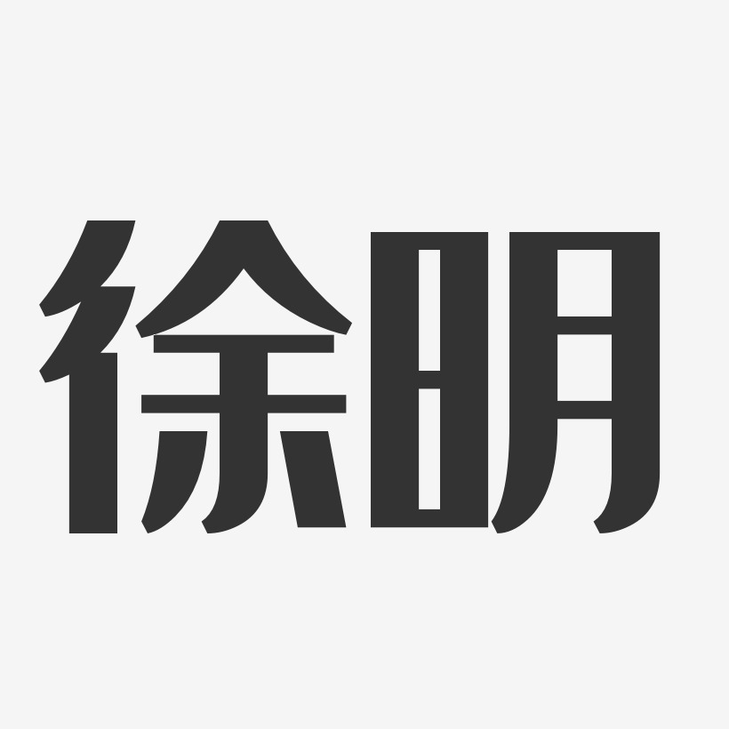 徐明经典雅黑字体艺术签名