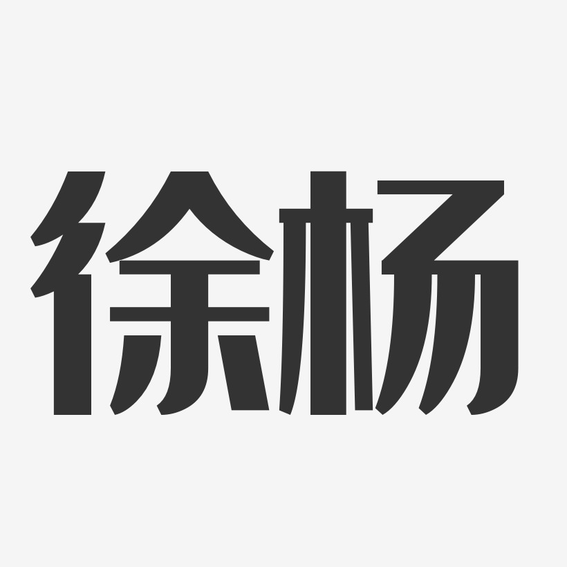 徐杨经典雅黑字体签名设计