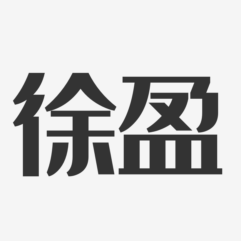 徐盈-经典雅黑字体签名设计