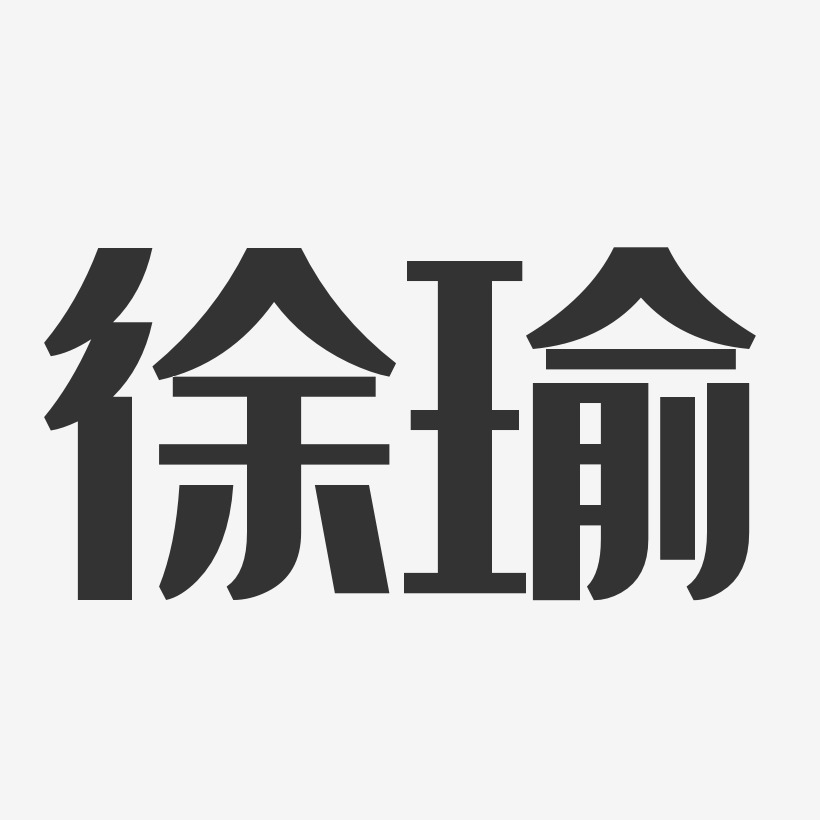 徐瑜-经典雅黑字体免费签名