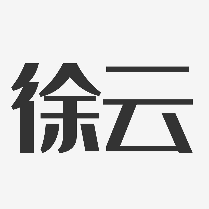 徐云-经典雅黑字体签名设计