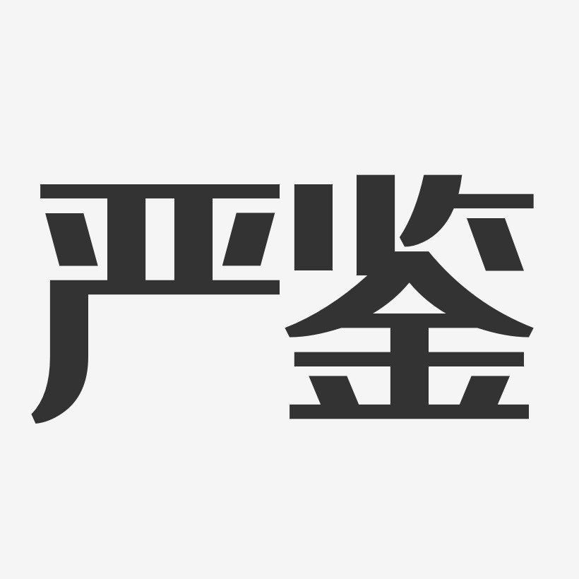 严鉴经典雅黑艺术字签名-严鉴经典雅黑艺术字签名图片下载-字魂网