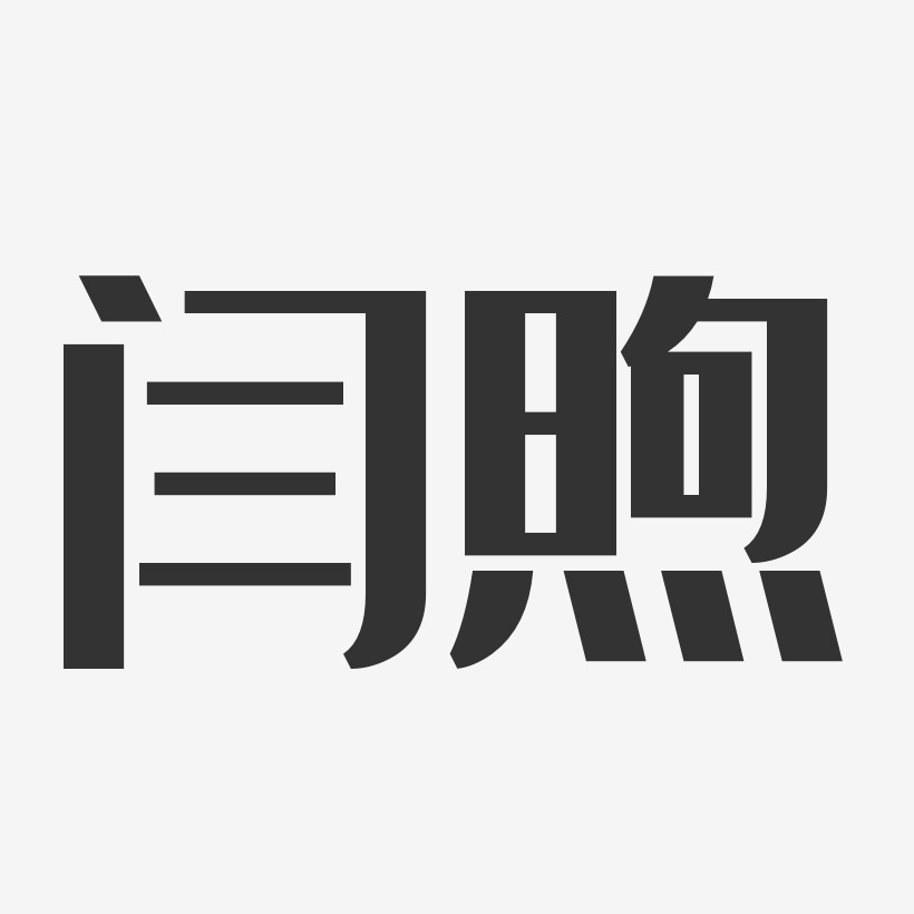 闫煦艺术字