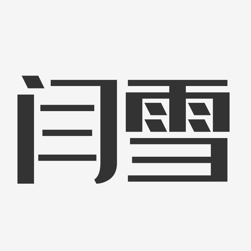 閆雪-經典雅黑字體藝術簽名