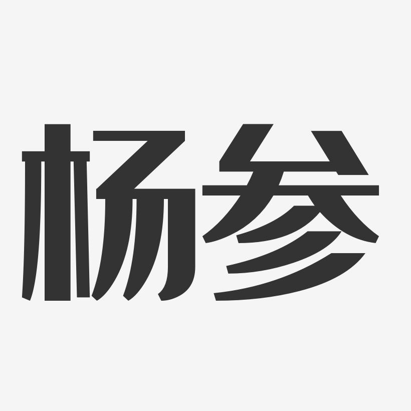 杨参-经典雅黑字体签名设计