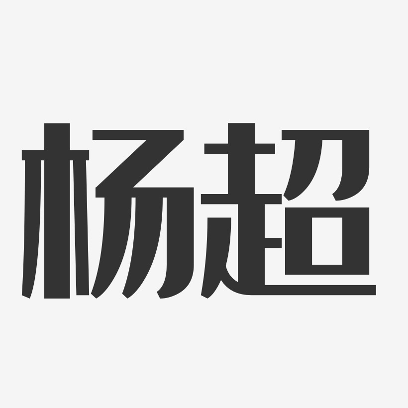 杨超-经典雅黑字体免费签名