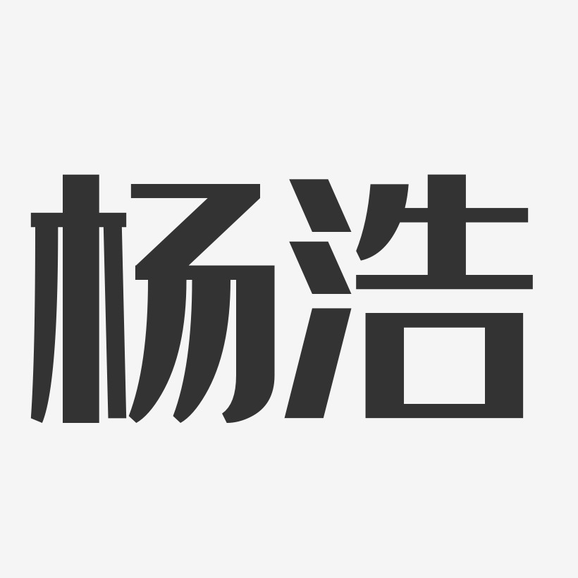 楊浩-經典雅黑字體簽名設計