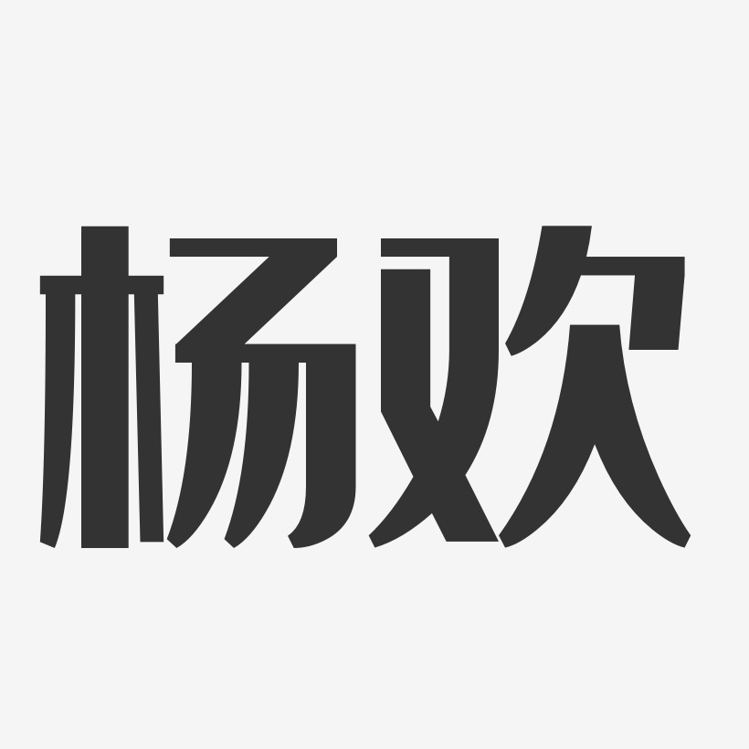 杨欢艺术字签名-杨欢艺术字签名图片下载-字魂网