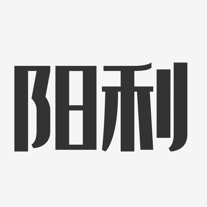 阳利经典雅黑艺术字签名-阳利经典雅黑艺术字签名图片下载-字魂网