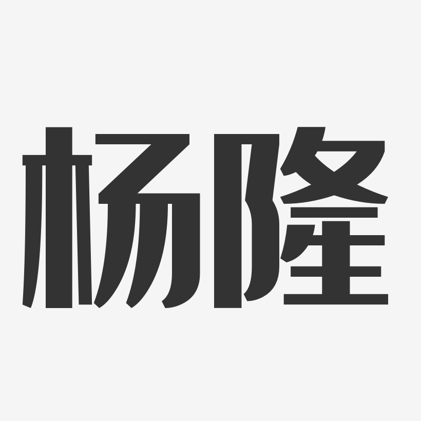 楊隆經典雅黑字體個性簽名