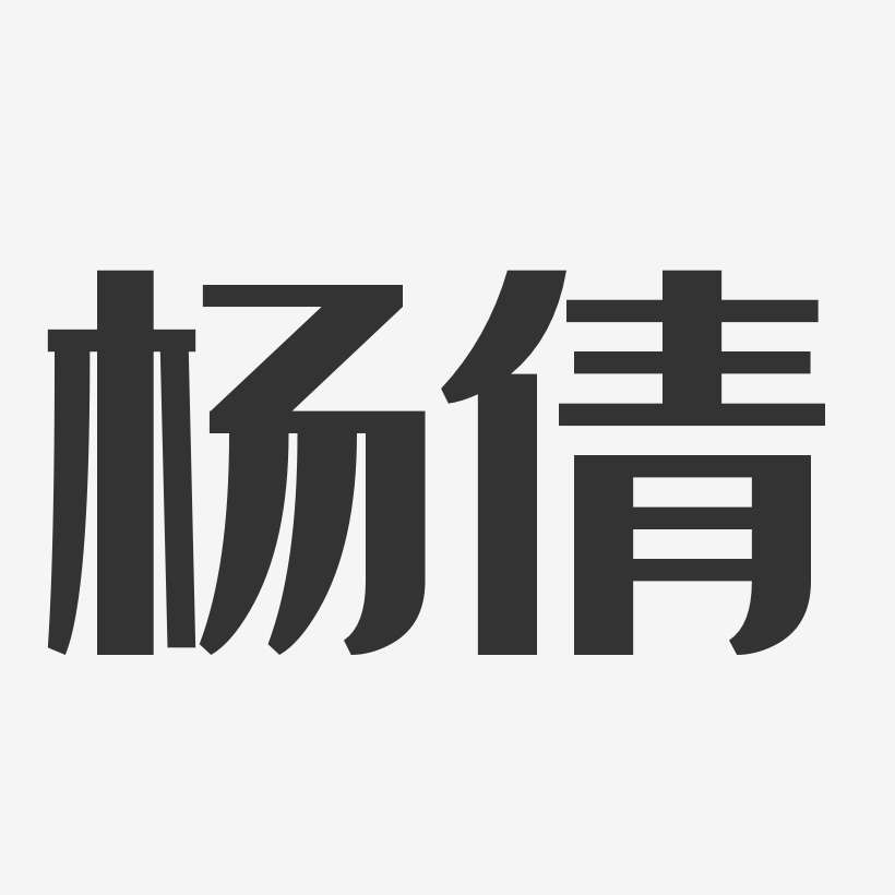 楊倩-經典雅黑字體免費簽名楊青倩-汪子義星座體字體個性簽名