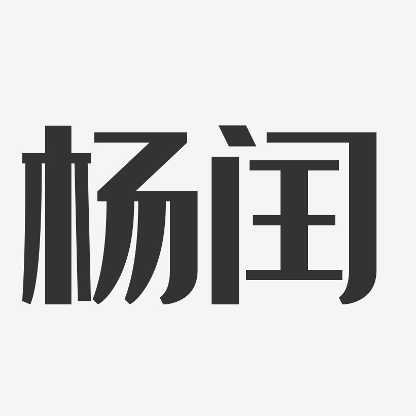 杨闰艺术字