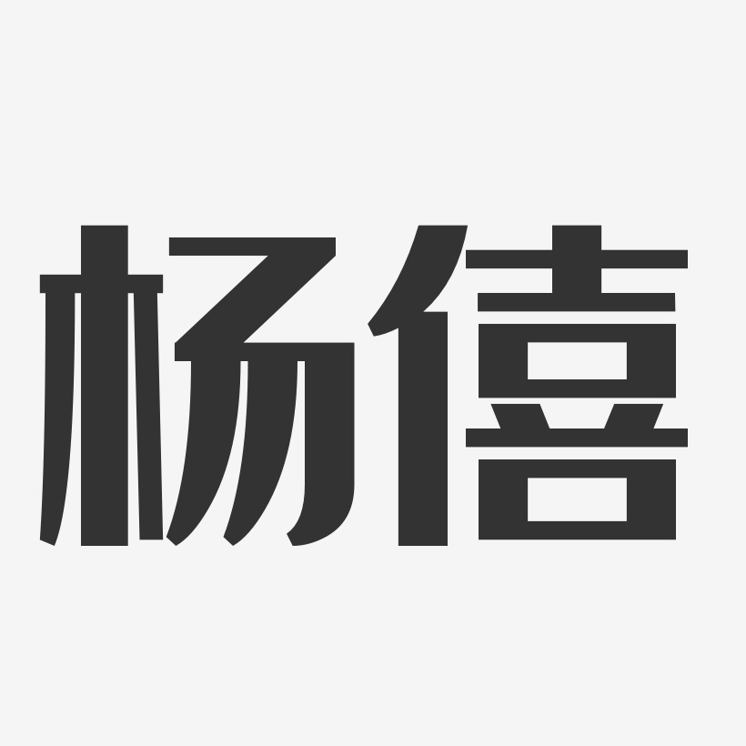 杨僖-经典雅黑字体签名设计
