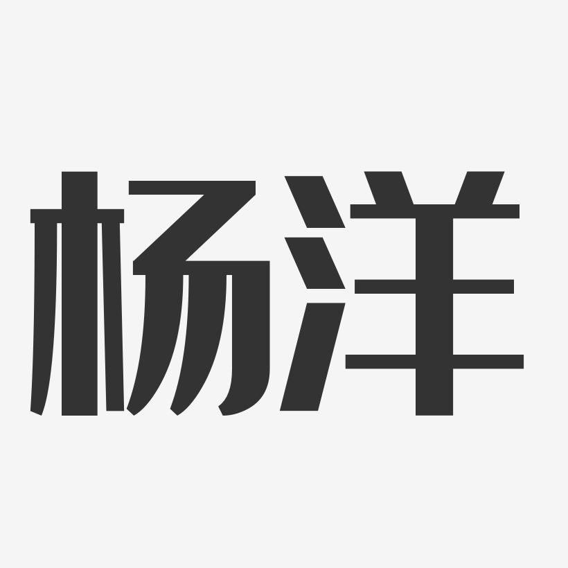 杨洋字体图片