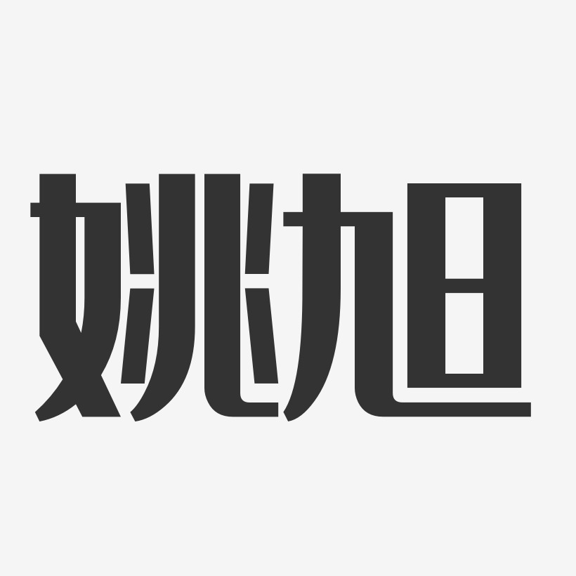 姚旭-经典雅黑字体免费签名