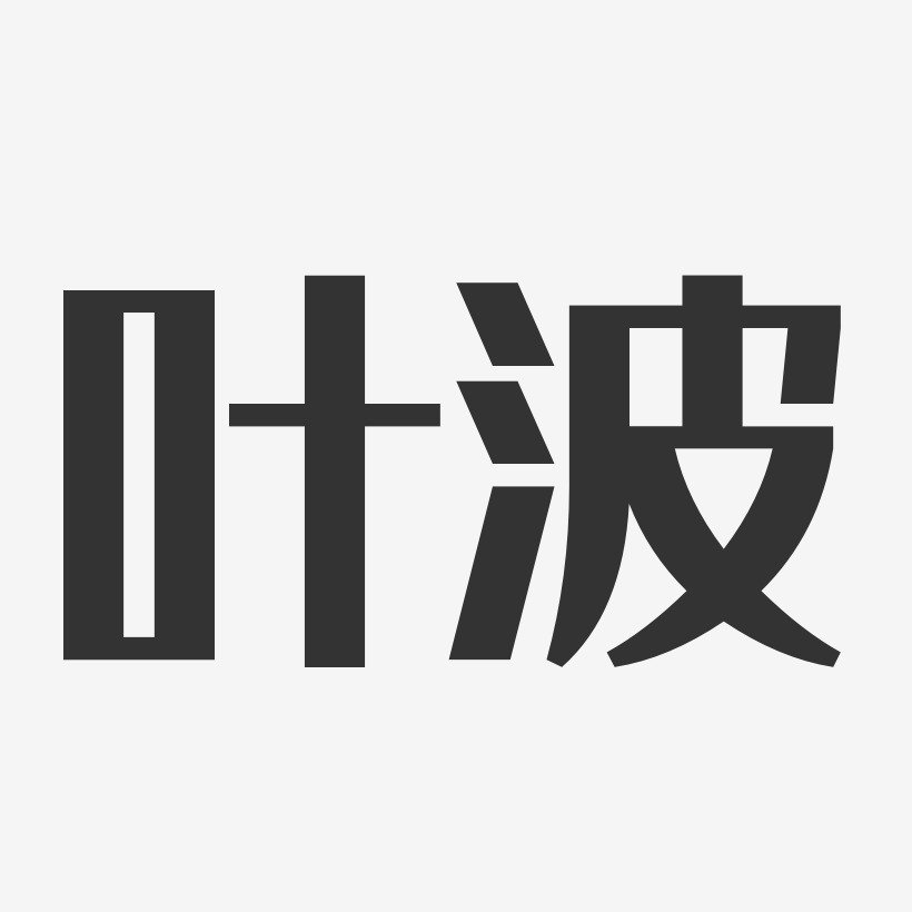 叶波经典雅黑艺术字签名-叶波经典雅黑艺术字签名图片下载-字魂网