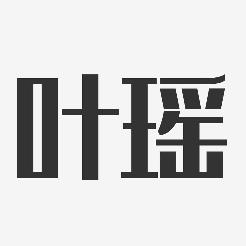 叶瑶艺术字
