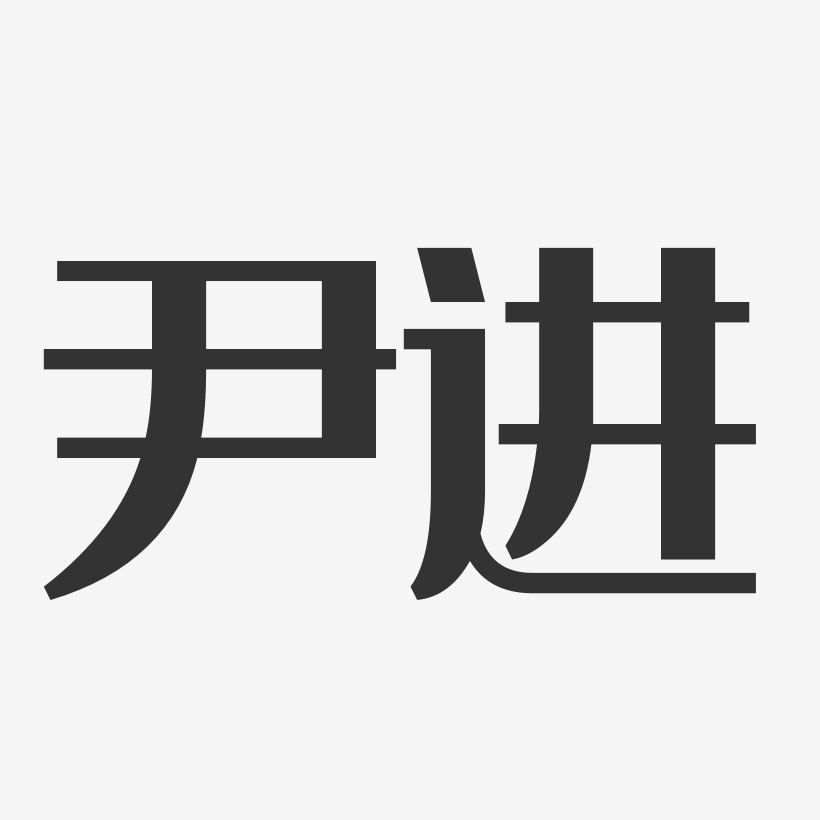 尹进-经典雅黑字体艺术签名