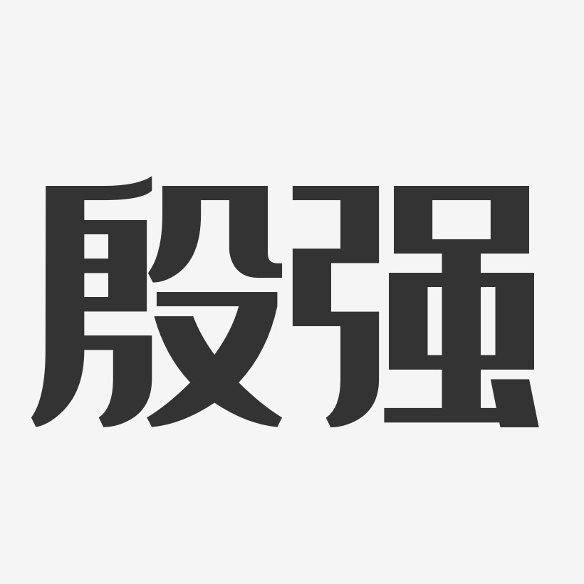 殷强-经典雅黑字体艺术签名