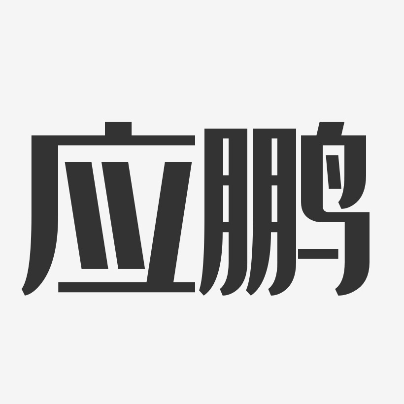 應鵬-經典雅黑字體個性簽名