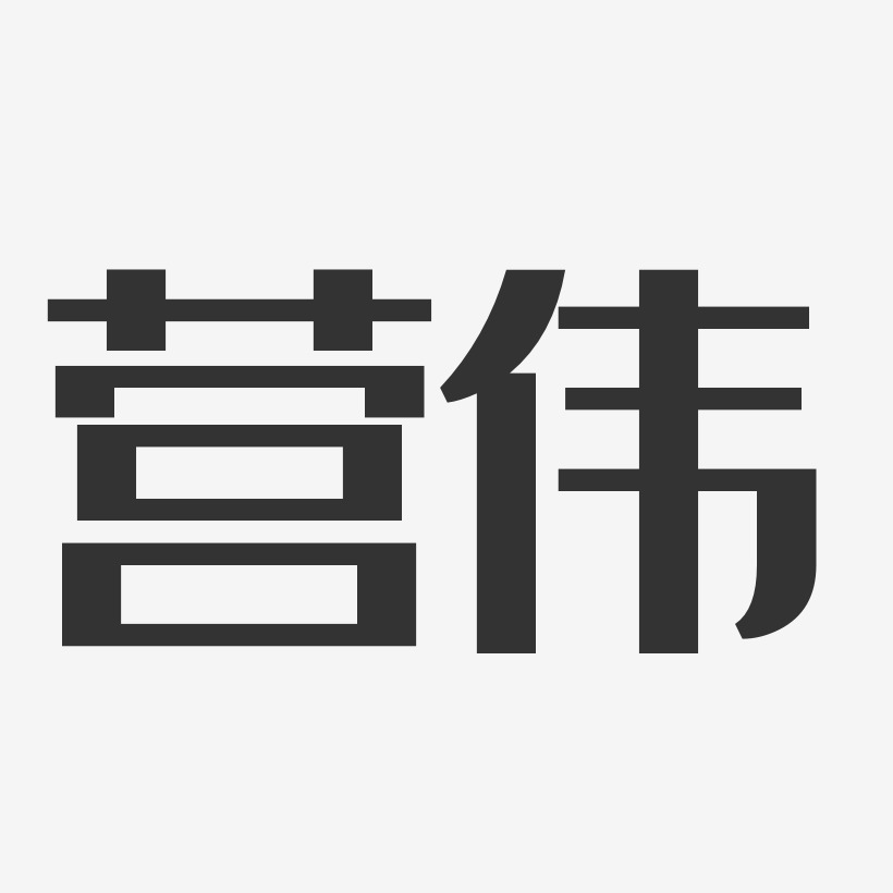 营伟经典雅黑字体免费签名