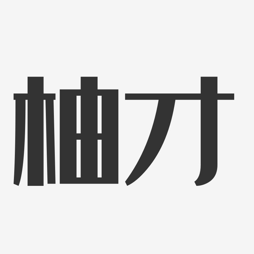 柚才-經典雅黑字體免費簽名