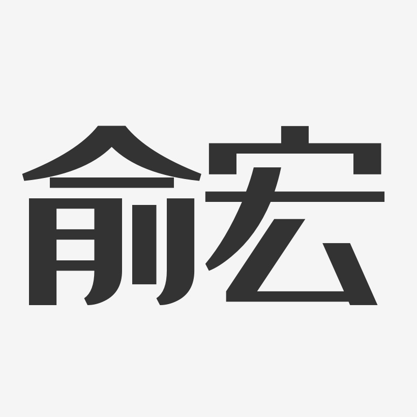 字魂網 藝術字 俞宏-經典雅黑字體藝術簽名 圖片品質:原創設計 圖片