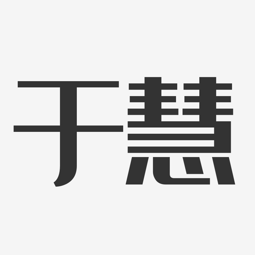 于慧-经典雅黑字体艺术签名