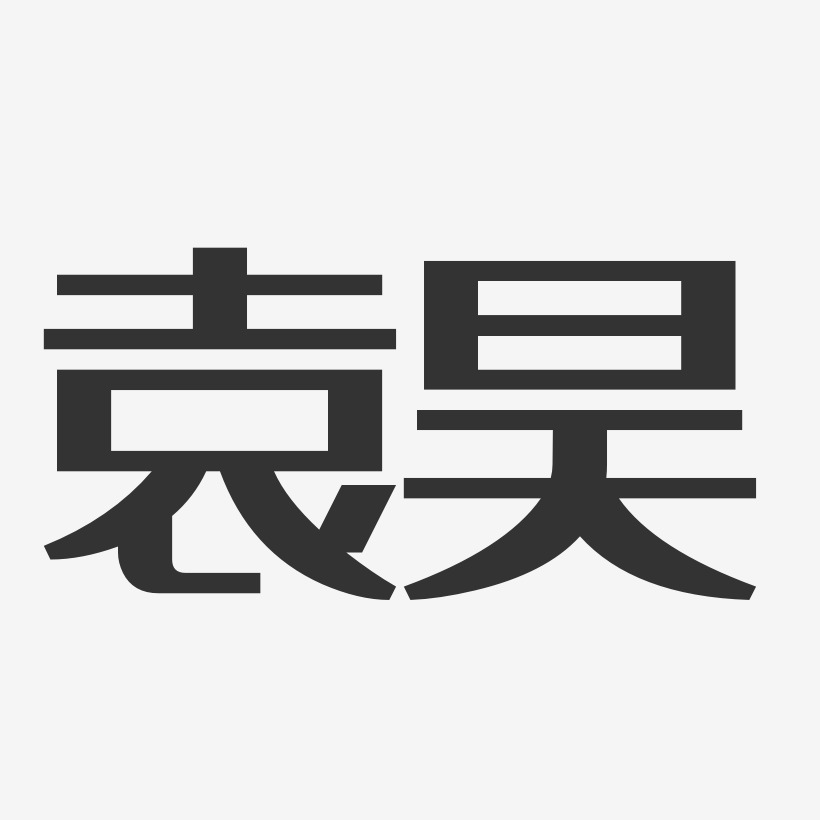 袁昊-經典雅黑字體簽名設計