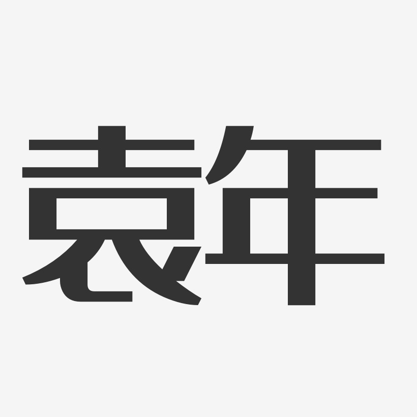 袁年-经典雅黑字体签名设计