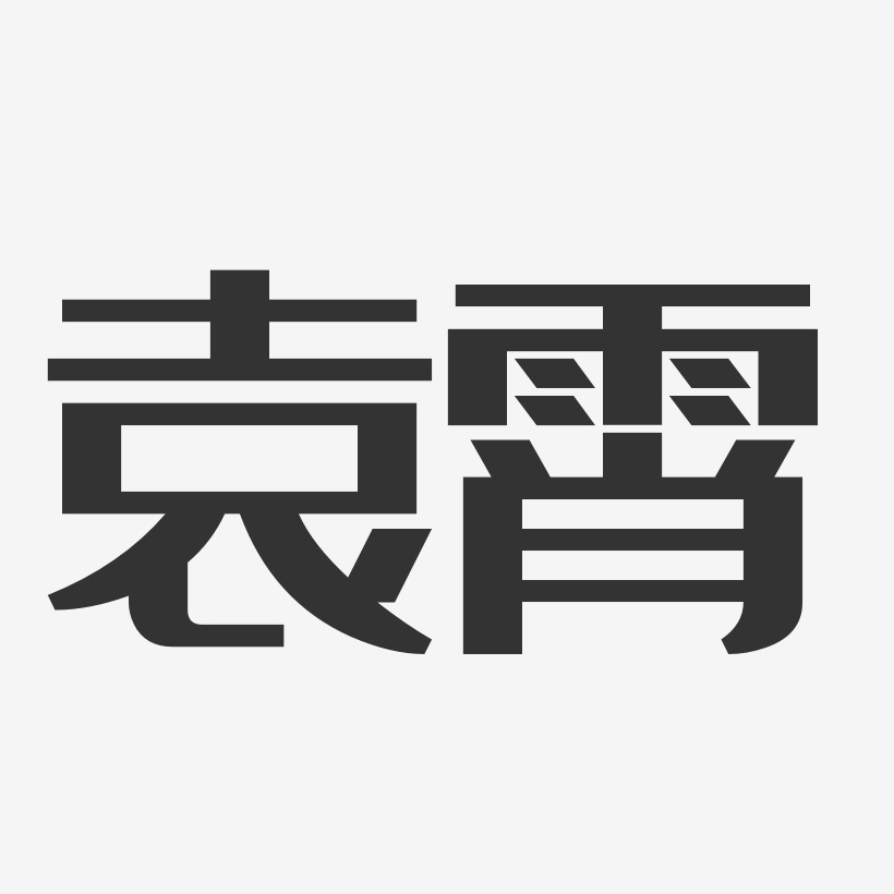 袁霄艺术字