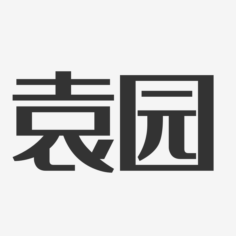 袁园-经典雅黑字体个性签名