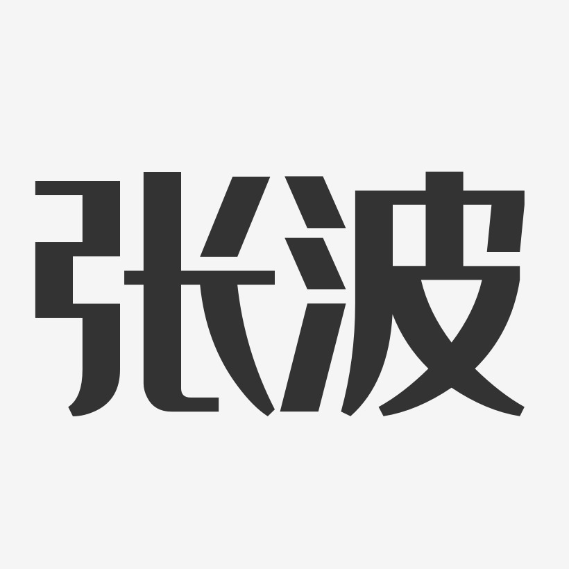 张波经典雅黑字体艺术签名