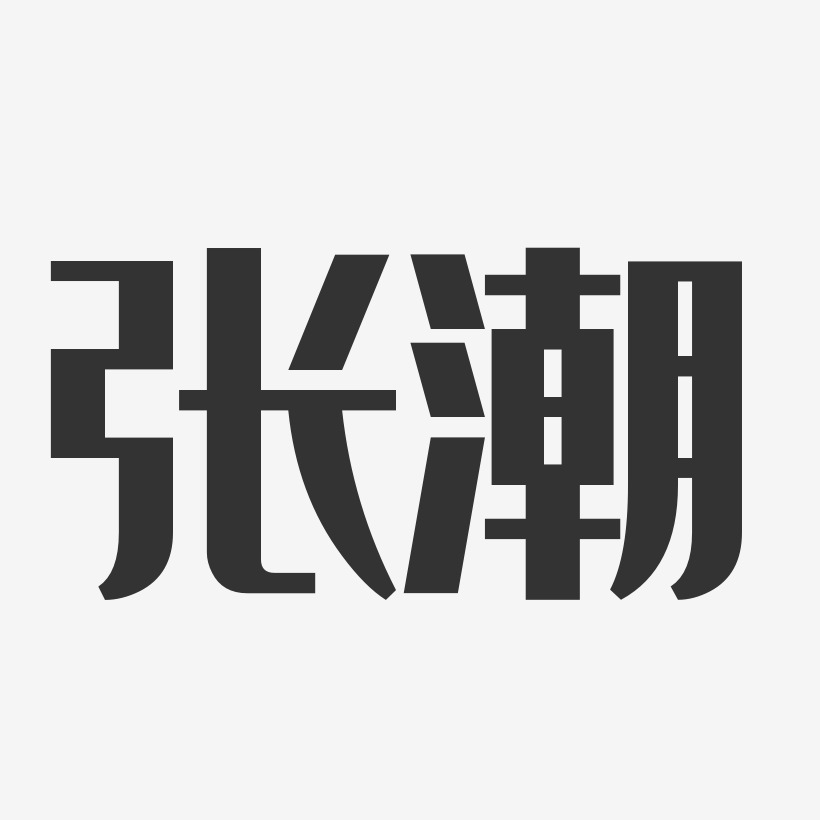 字魂網 藝術字 張潮-經典雅黑字體個性簽名 圖片品質:原創設計 圖片