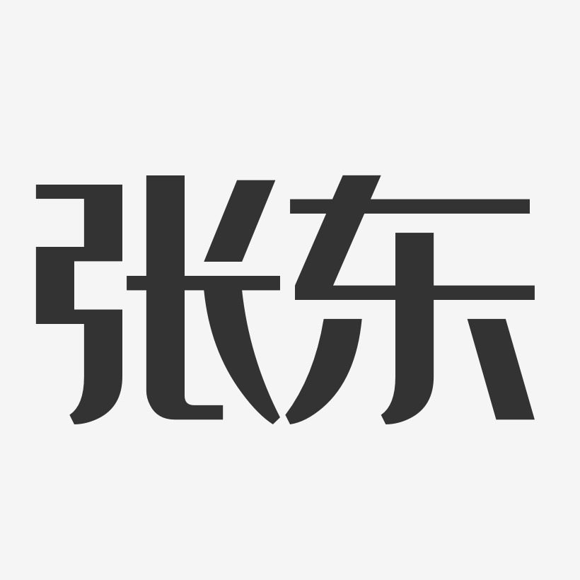 張東經典雅黑字體簽名設計