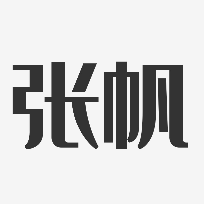 张帆经典雅黑艺术字签名-张帆经典雅黑艺术字签名图片下载-字魂网
