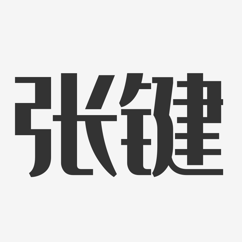 张键-经典雅黑字体免费签名