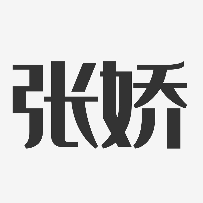 张娇-经典雅黑字体签名设计