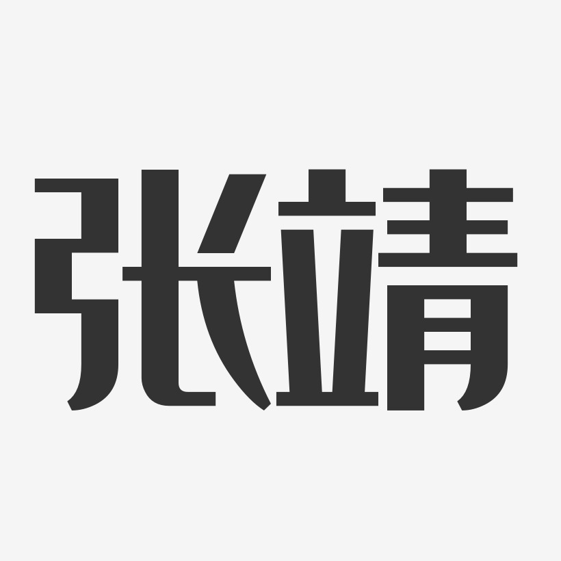 张靖-经典雅黑字体免费签名