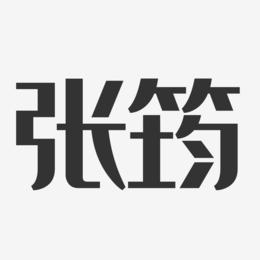 张筠-经典雅黑字体签名设计
