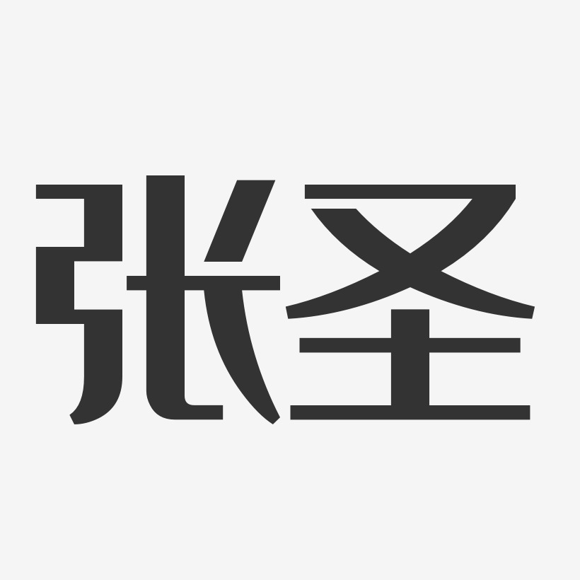 张圣-经典雅黑字体签名设计