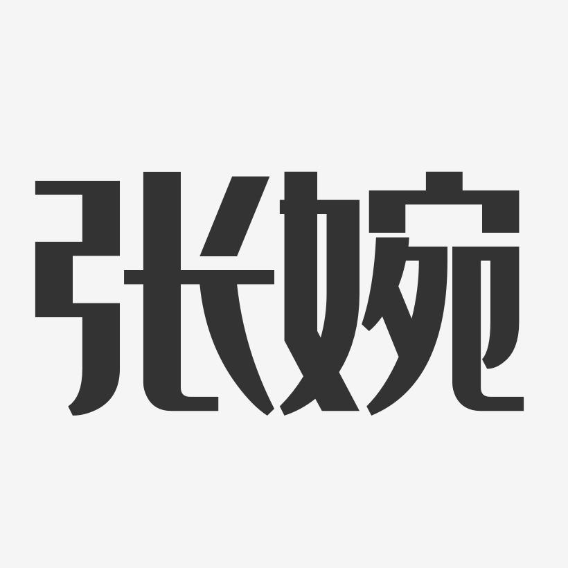 张婉-经典雅黑字体签名设计