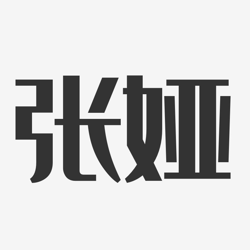 张娅艺术字