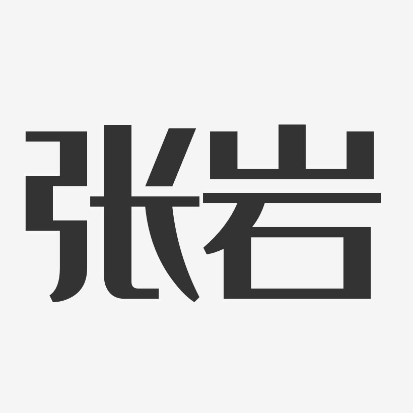 張巖經典雅黑字體簽名設計