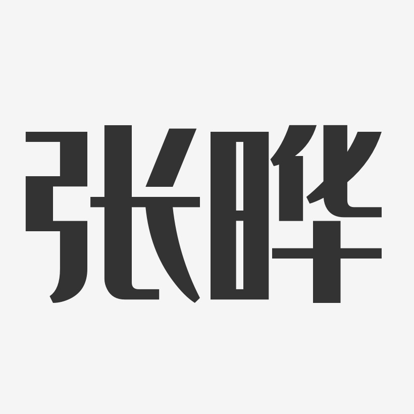 张晔-经典雅黑字体签名设计